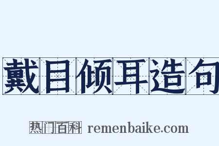 戴目倾耳造句是什么意思的图片
